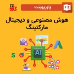 پاورپوینت هوش مصنوعی و دیجیتال مارکتینگ