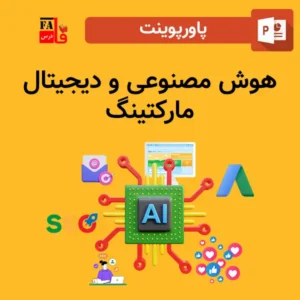 پاورپوینت هوش مصنوعی و دیجیتال مارکتینگ