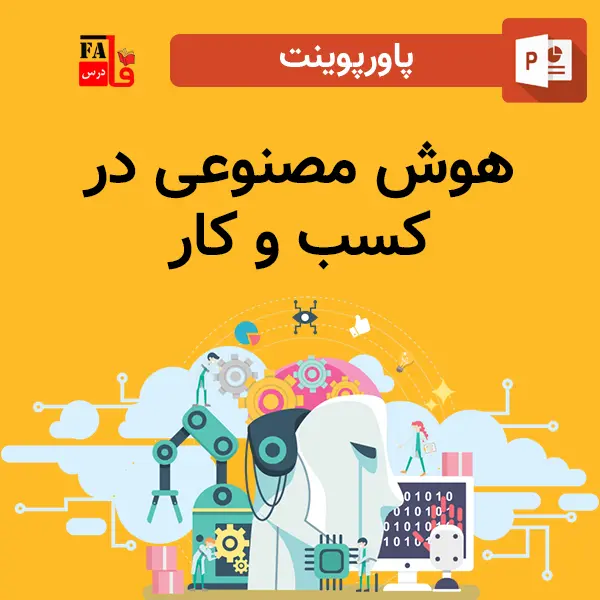 پاورپوینت هوش مصنوعی در کسب و کار