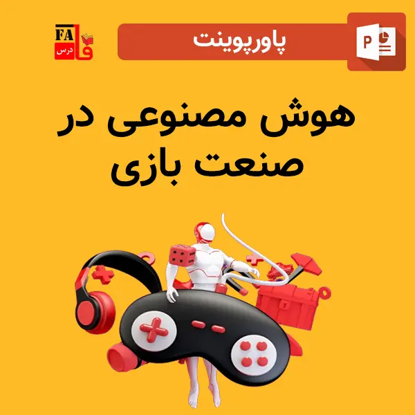 پاورپوینت هوش مصنوعی در صنعت بازی