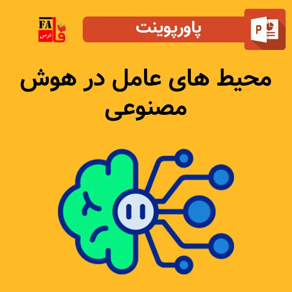 پاورپوینت محیط های عامل در هوش مصنوعی