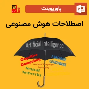 پاورپوینت اصطلاحات هوش مصنوعی