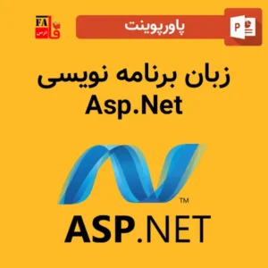 پاورپوینت زبان برنامه نویسی Asp.Net