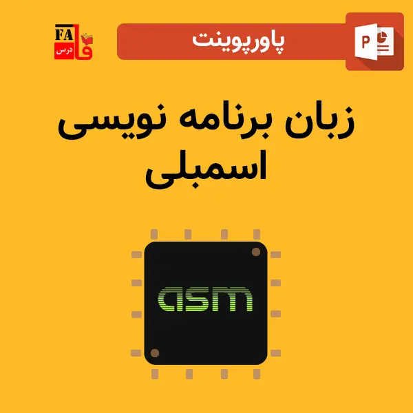 پاورپوینت زبان برنامه نویسی اسمبلی