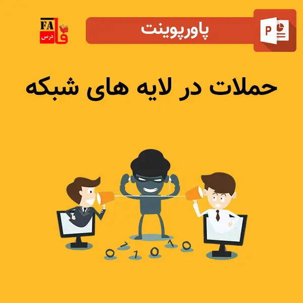 پاورپوینت حملات در لایه های شبکه