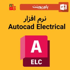 پاورپوینت نرم افزار Autocad Electrical