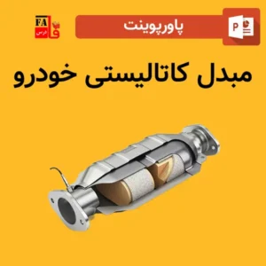 پاورپوینت مبدل کاتالیستی خودرو