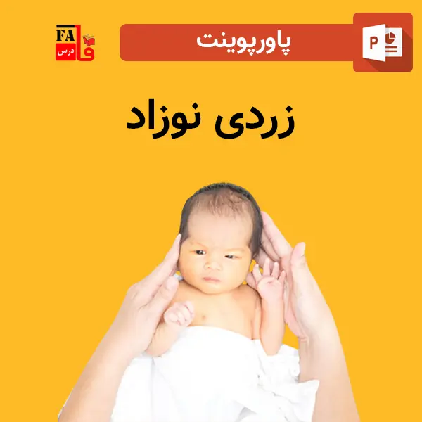 پاورپوینت زردی نوزاد