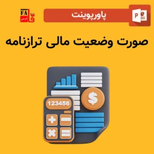 پاورپوینت صورت وضعیت مالی ترازنامه