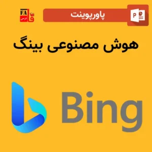 پاورپوینت هوش مصنوعی بینگ (Bing)