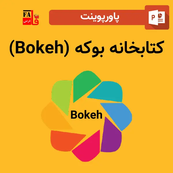 پاورپوینت کتابخانه بوکه (Bokeh)