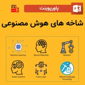 پاورپوینت شاخه های هوش مصنوعی