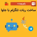 پاورپوینت ساخت ربات تلگرام با جاوا