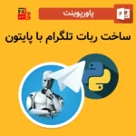 پاورپوینت ساخت ربات تلگرام با پایتون
