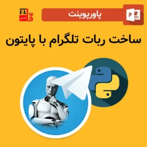 پاورپوینت ساخت ربات تلگرام با پایتون