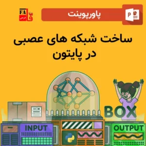 پاورپوینت ساخت شبکه های عصبی در پایتون