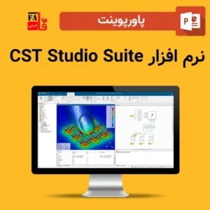 پاورپوینت نرم افزار CST Studio Suite