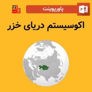 پاورپوینت اکوسیستم دریای خزر