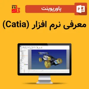 پاورپوینت معرفی نرم افزار (Catia)