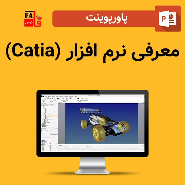 پاورپوینت معرفی نرم افزار (Catia)