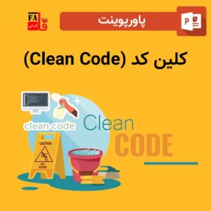 پاورپوینت کلین کد (Clean Code)