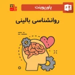 پاورپوینت روانشناسی بالینی