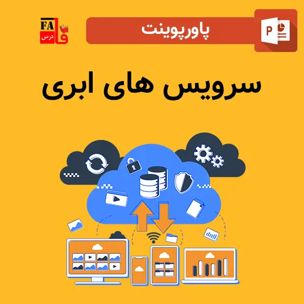 پاورپوینت سرویس های ابری