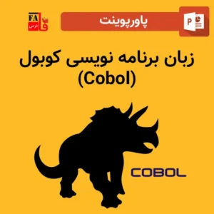 پاورپوینت زبان برنامه نویسی کوبول (Cobol)