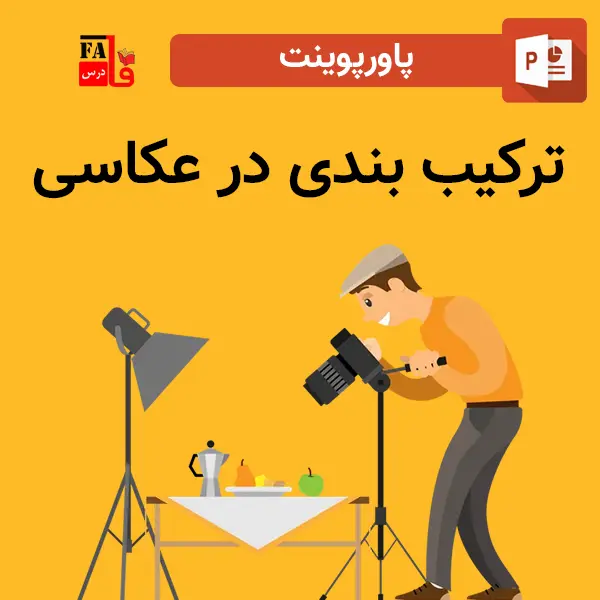 پاورپوینت ترکیب بندی در عکاسی