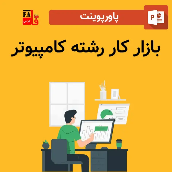 پاورپوینت بازار کار رشته کامپیوتر