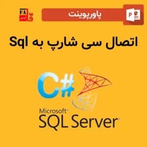 پاورپوینت اتصال سی شارپ به Sql Server