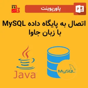 پاورپوینت اتصال به پایگاه داده MySQL با زبان جاوا