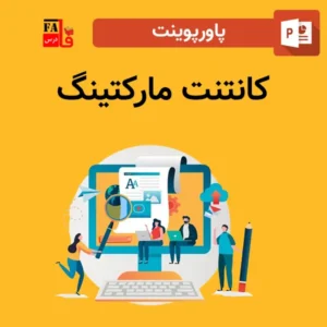 پاورپوینت کانتنت مارکتینگ