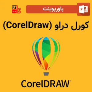 پاورپوینت کورل دراو (CorelDraw)