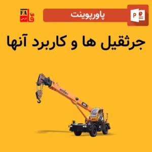 پاورپوینت جرثقیل ها و کاربرد آنها