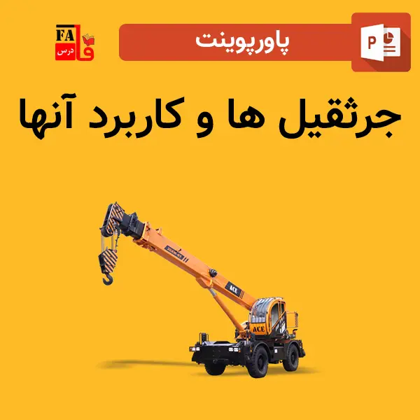 پاورپوینت جرثقیل ها و کاربرد آنها