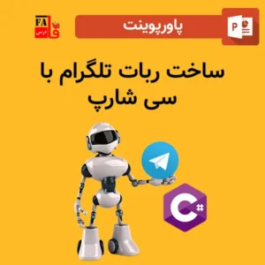 پاورپوینت ساخت ربات تلگرام با سی شارپ