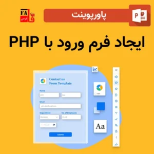 پاورپوینت ایجاد فرم ورود با PHP