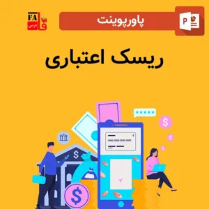 پاورپوینت ریسک اعتباری