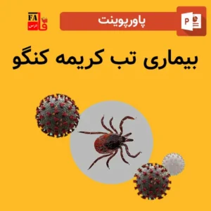 پاورپوینت بیماری تب کریمه کنگو 