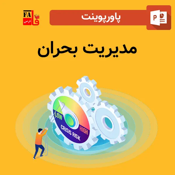 پاورپوینت مدیریت بحران