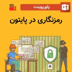 پاورپوینت رمزنگاری در پایتون