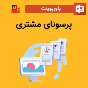 پاورپوینت پرسونای مشتری