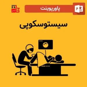 پاورپوینت سیستوسکوپی