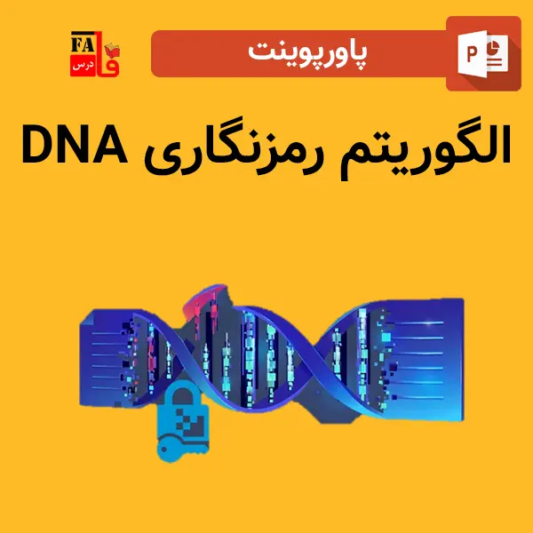 پاورپوینت الگوریتم رمزنگاری DNA