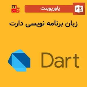 پاورپوینت زبان برنامه نویسی دارت