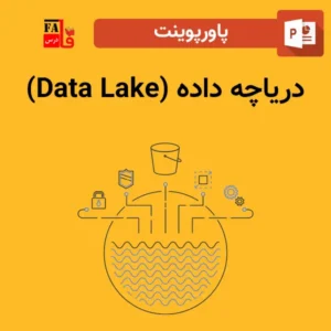 پاورپوینت دریاچه داده (Data Lake)