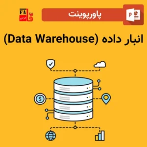 پاورپوینت انبار داده (Data Warehouse)