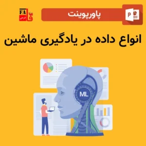 پاورپوینت انواع داده در یادگیری ماشین