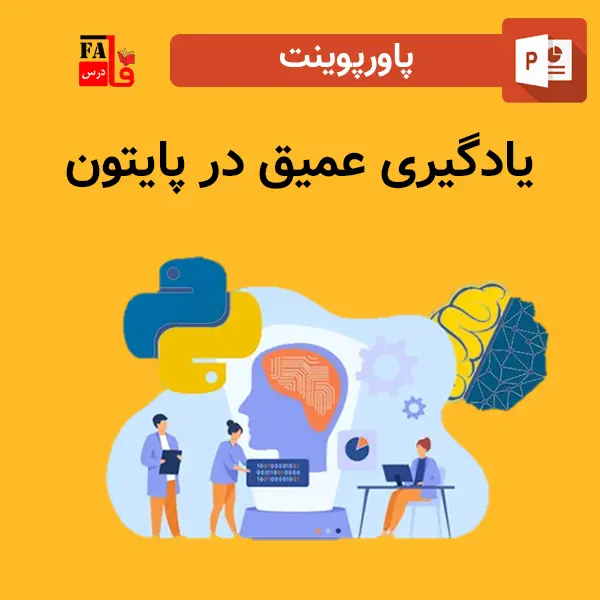 پاورپوینت یادگیری عمیق در پایتون